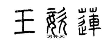曾庆福王姿莲篆书个性签名怎么写