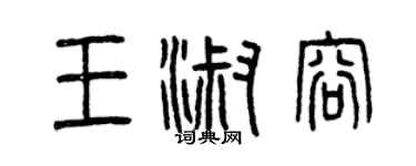 曾庆福王淑容篆书个性签名怎么写