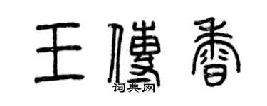 曾庆福王传香篆书个性签名怎么写