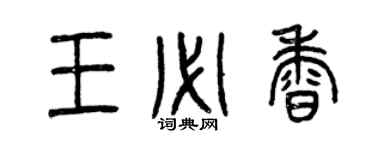 曾庆福王必香篆书个性签名怎么写