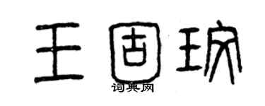 曾庆福王固玫篆书个性签名怎么写