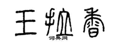 曾庆福王拉香篆书个性签名怎么写