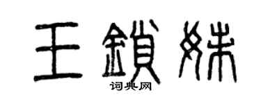 曾庆福王锁妹篆书个性签名怎么写