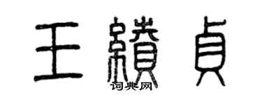 曾庆福王续贞篆书个性签名怎么写