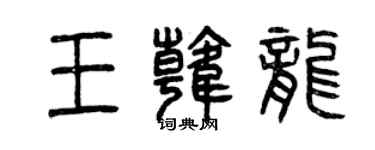 曾庆福王韩龙篆书个性签名怎么写