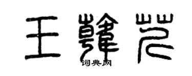 曾庆福王韩芹篆书个性签名怎么写