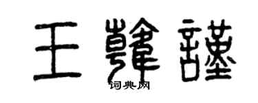 曾庆福王韩谨篆书个性签名怎么写