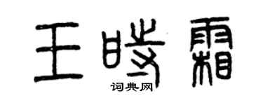 曾庆福王时霜篆书个性签名怎么写