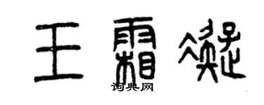 曾庆福王霜凝篆书个性签名怎么写