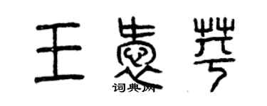 曾庆福王爱苹篆书个性签名怎么写