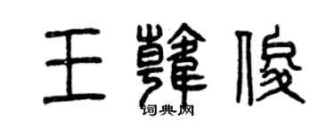 曾庆福王韩俊篆书个性签名怎么写