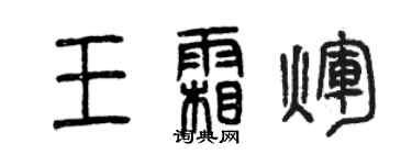曾庆福王霜辉篆书个性签名怎么写