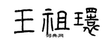 曾庆福王祖环篆书个性签名怎么写