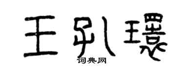 曾庆福王孔环篆书个性签名怎么写