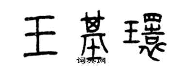 曾庆福王基环篆书个性签名怎么写