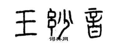 曾庆福王妙音篆书个性签名怎么写