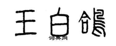 曾庆福王白鸽篆书个性签名怎么写