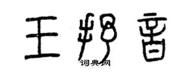曾庆福王抒音篆书个性签名怎么写