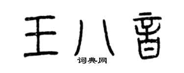 曾庆福王八音篆书个性签名怎么写
