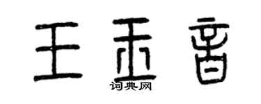 曾庆福王玉音篆书个性签名怎么写
