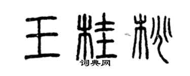 曾庆福王桂桃篆书个性签名怎么写