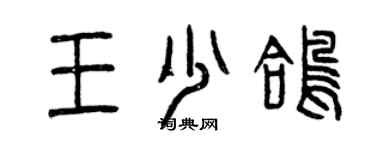 曾庆福王少鸽篆书个性签名怎么写
