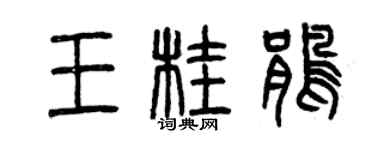 曾庆福王桂鹃篆书个性签名怎么写