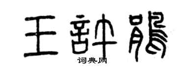 曾庆福王许鹃篆书个性签名怎么写
