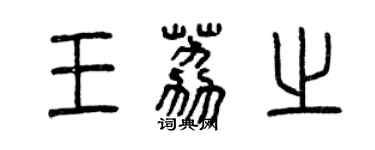 曾庆福王荔之篆书个性签名怎么写