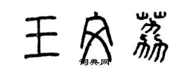 曾庆福王文荔篆书个性签名怎么写