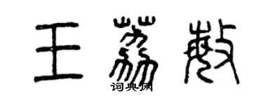 曾庆福王荔敏篆书个性签名怎么写