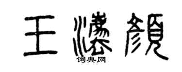 曾庆福王法颜篆书个性签名怎么写