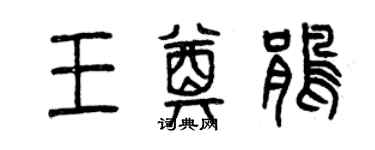 曾庆福王奠鹃篆书个性签名怎么写