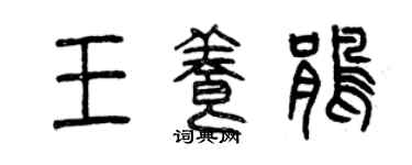 曾庆福王养鹃篆书个性签名怎么写
