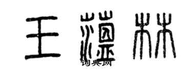 曾庆福王蕴林篆书个性签名怎么写