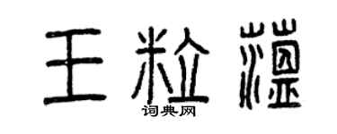 曾庆福王粒蕴篆书个性签名怎么写