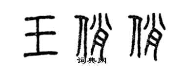 曾庆福王俏俏篆书个性签名怎么写