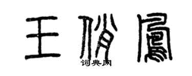 曾庆福王俏凤篆书个性签名怎么写