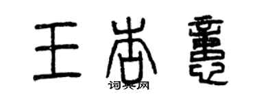 曾庆福王杏忆篆书个性签名怎么写