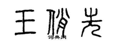 曾庆福王俏先篆书个性签名怎么写