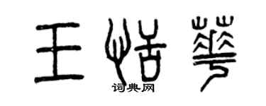 曾庆福王恬华篆书个性签名怎么写