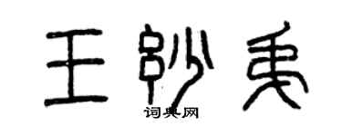 曾庆福王妙弟篆书个性签名怎么写