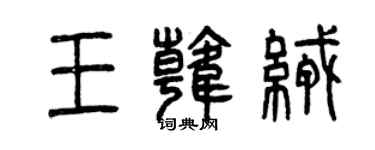 曾庆福王韩绒篆书个性签名怎么写