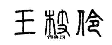 曾庆福王枝伶篆书个性签名怎么写