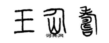 曾庆福王仙寿篆书个性签名怎么写
