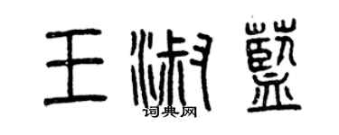 曾庆福王淑蓝篆书个性签名怎么写