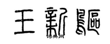 曾庆福王新鸥篆书个性签名怎么写