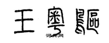 曾庆福王粤鸥篆书个性签名怎么写