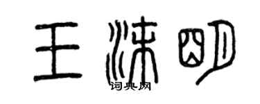 曾庆福王沫明篆书个性签名怎么写