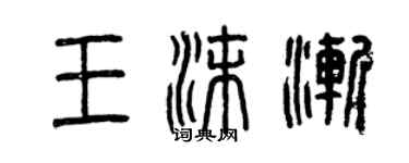 曾庆福王沫渐篆书个性签名怎么写